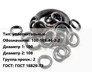 Кольцо РТИ уплотнительные 100-108-46-2-2 D=100х108 Прочность:2 ГОСТ: ГОСТ 18829-73